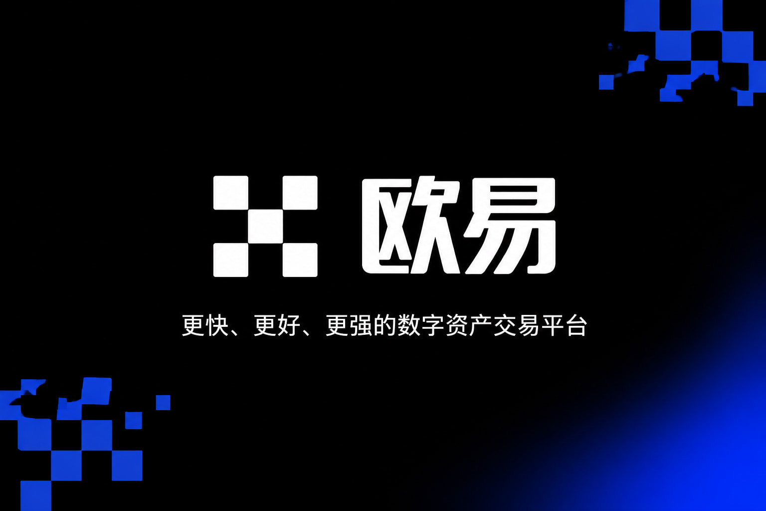 欧交易所app官网安卓交易所App界面预览